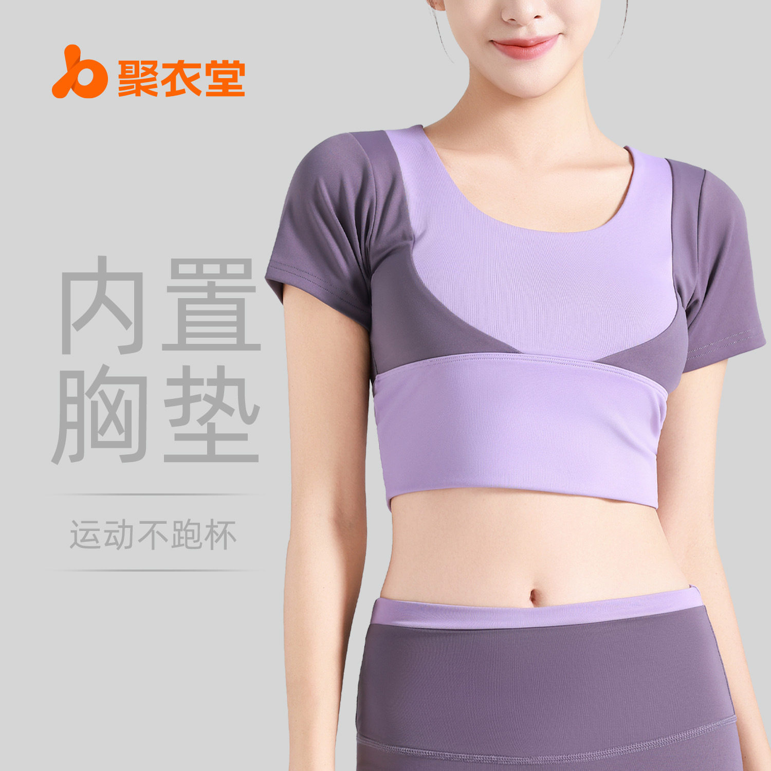 聚衣堂拼色露脐短袖运动健身上衣免穿文胸瑜伽紧身短袖女
