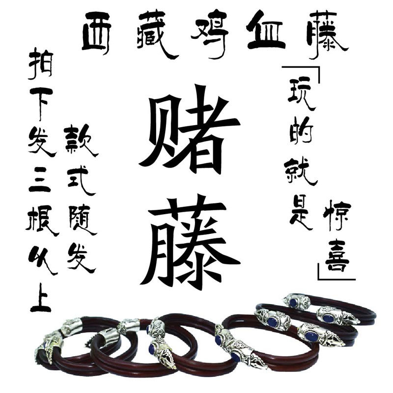 山南鸡血藤手镯西藏藤镯 纯天然药镯 有节无节 赌藤