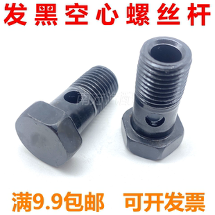 发黑空心螺丝单孔双孔螺丝钉液压柴油机过回油管空心铰接螺栓螺杆