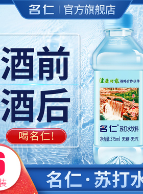 名仁苏打水无糖无气弱碱性苏打水饮料饮用矿泉6瓶装