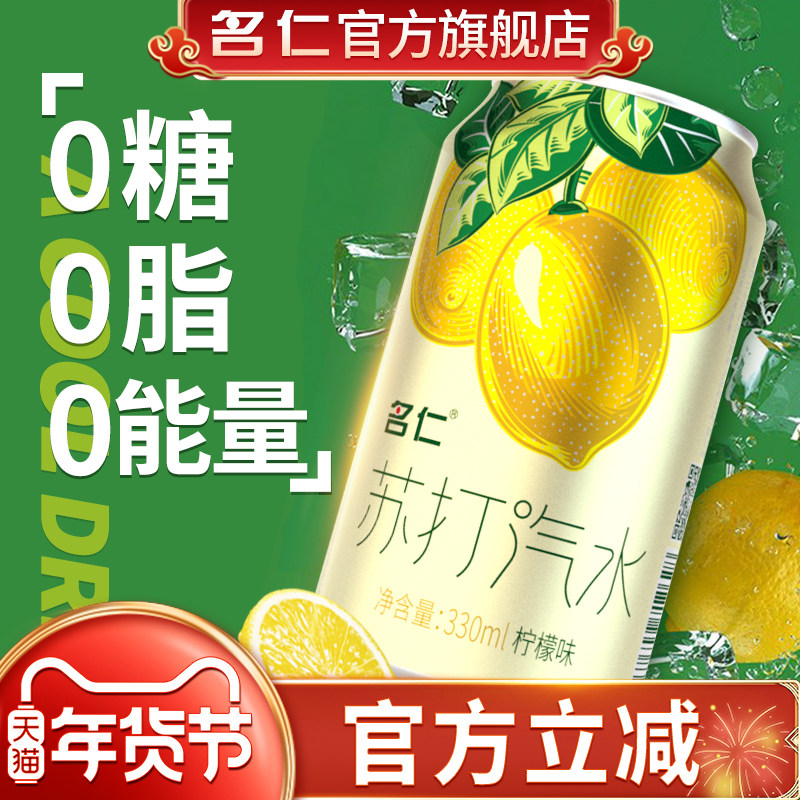 名仁苏打水整箱24瓶汽水柠檬苏打气泡水无糖饮料气泡水0糖0脂0卡,咖啡/麦片/冲饮,气泡水,淘宝优惠券,粉丝福利购,淘宝优惠卷