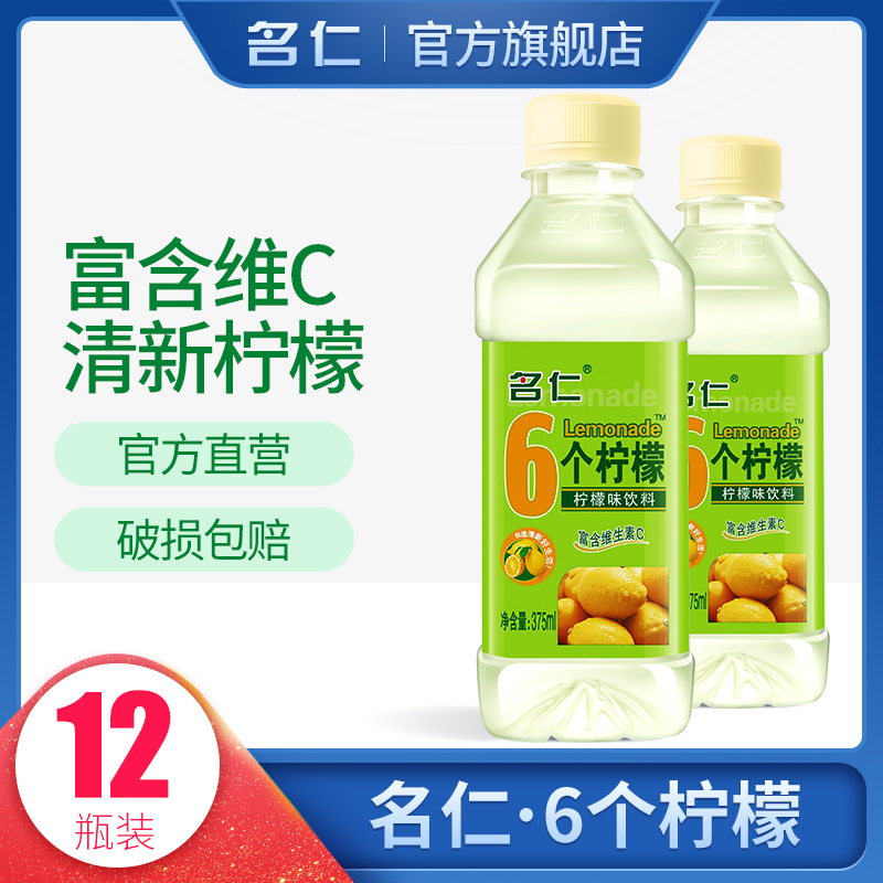 名仁柠檬水饮料维生素c饮料vc6个柠檬水饮料整箱12瓶