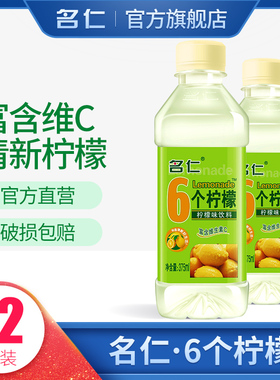 名仁柠檬水饮料维生素c饮料vc6个柠檬水饮料整箱12瓶