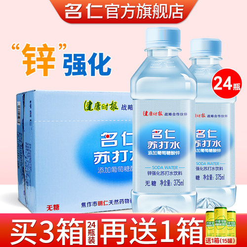名仁苏打水饮料批发无糖无气苏打水整箱24瓶限区包邮加葡萄糖酸锌 - 封面