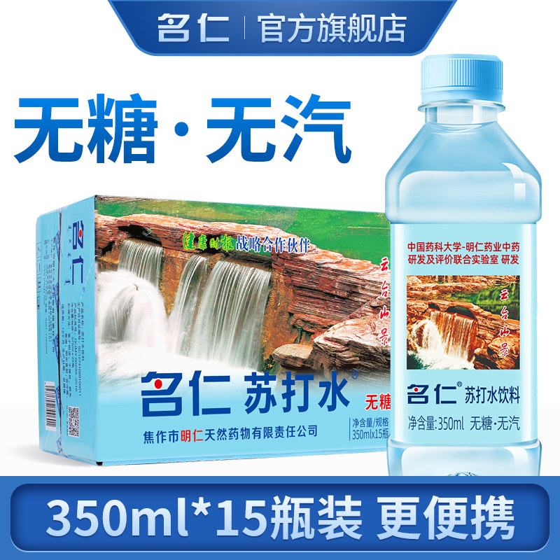 名仁苏打水整箱无糖无汽弱碱性苏打水饮料350ml*15瓶