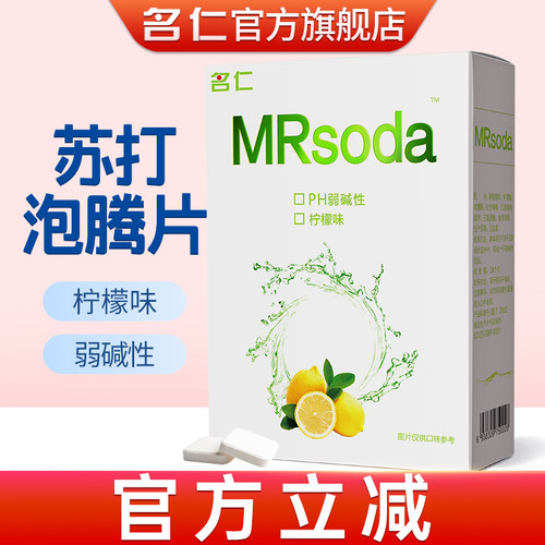 名仁苏打泡腾片无糖苏打水泡腾片苏打水碱性食品小苏打泡腾苏打片 - 封面