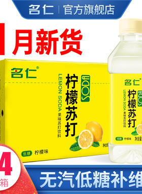 名仁苏打水整箱24瓶低糖柠檬水饮料VC富含维生素C名仁柠檬苏打水