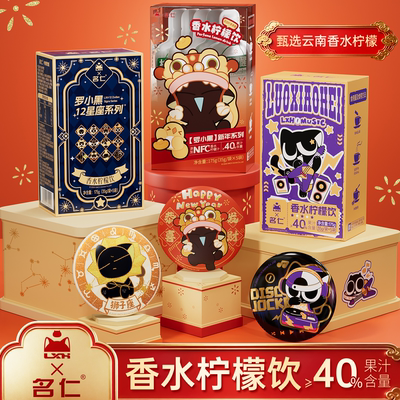 名仁柠檬果汁罗小黑联名款