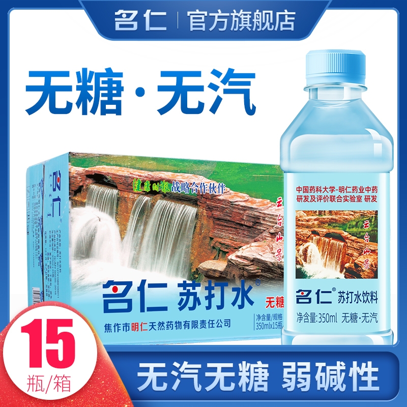 名仁苏打水整箱无糖无汽弱碱性苏打水饮料350ml*15瓶