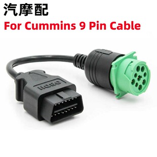 J1939重卡康明斯诊断工具连接线9PIN 卡车9针转OBD 16PIN 转接线