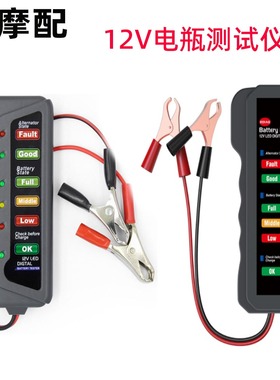 汽车 12V 电瓶测试仪 battery tester 摩托 电瓶车 蓄电池检测仪