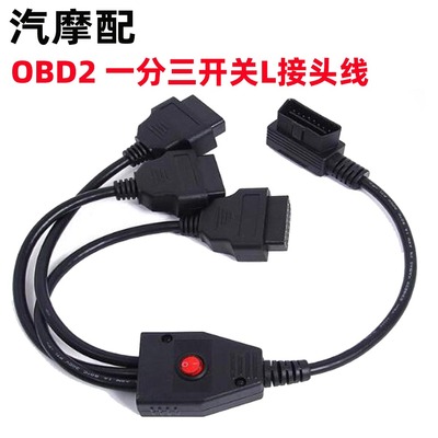 汽车OBD2 一分二一分三obd 16面条扁线带开关转接线 延长线
