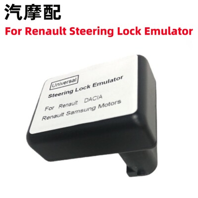 转向锁模拟器RenaultMegane