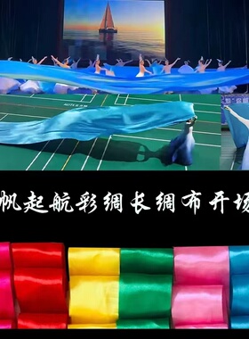 扬帆起航湖蓝长绸布开场舞彩带蓝色布飘带甩绸彩绸加长绸扇布