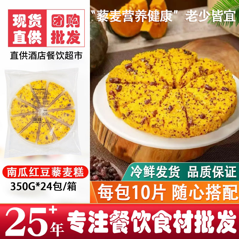 奥朗南瓜红豆藜麦糕350g*24包冷冻新鲜中式早餐糕点整箱批发商用