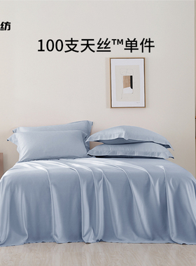 A类100支天丝床单单件纯色被套裸睡进口兰精莱赛尔纤维LF凉感床笠