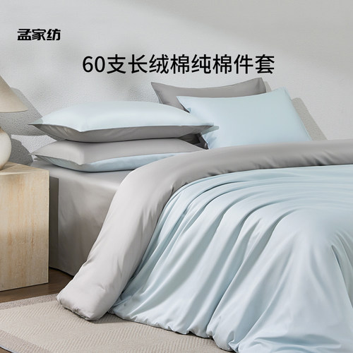 60支长绒棉四件套纯棉A类全棉床单床笠贡缎学生2026新款四季床品 - 封面