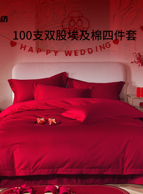 埃及棉100支结婚四件套婚庆红色纯棉床单婚嫁新婚全棉婚房床品