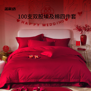 埃及棉100支结婚四件套婚庆红色纯棉床单婚嫁新婚全棉婚房床品
