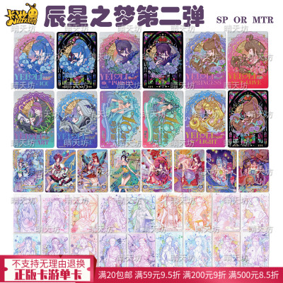 辰星之梦2二弹隐藏款SP黑窗白窗OR卡MTR卡全套单卡散卡白光莹水墨
