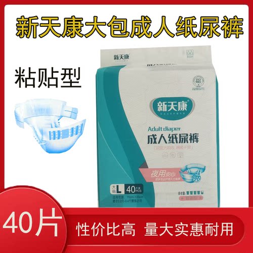 新天康成人粘贴纸尿裤实惠大包40片32片一次性男女通用干爽尿不湿