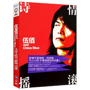 伍佰 诗情摇滚无损DVD专辑流行歌曲汽车载CD光盘碟片+歌词本