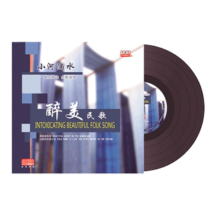 正版 醉美民歌小河淌水敖包相会 黑胶LP唱片留声机专用12寸唱盘