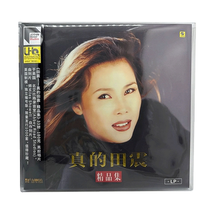 正版田震专辑 真的田震精品集 LP黑胶唱片12寸发烧碟唱盘限量头版