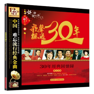 歌声飘过30年经典流行老歌费玉清刘德华费翔无损汽车载cd光盘碟片