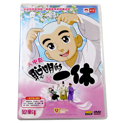 大电影 聪明的一休之反斗公主 经典儿童动画片DVD视频光盘碟片