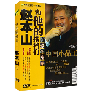 赵本山和他的搭档们 经典搞笑小品高清视频 汽车载DVD光盘碟片