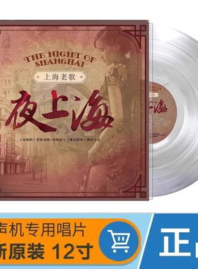 正版 夜上海 李香兰 周璇 上海老歌 水晶胶LP黑胶唱片留声机专用