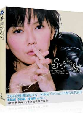 孙燕姿 Stefanie同名专辑 华语流行歌曲 无损汽车载cd光盘碟片