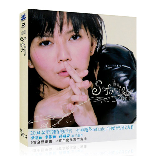 孙燕姿 Stefanie同名专辑 华语流行歌曲 无损汽车载cd光盘碟片
