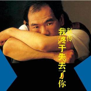 正版 赵传 我终于失去了你 第二张个人专辑 滚石CD光盘+歌词本