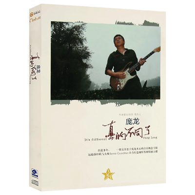 庞龙 真的不同了无损音质CD专辑光盘流行歌曲音乐碟片+写真歌词本