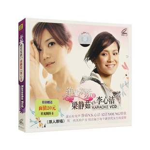 绝代双娇一 梁静茹vs李心洁 流行情歌 高清视频mv 汽车载vcd光盘