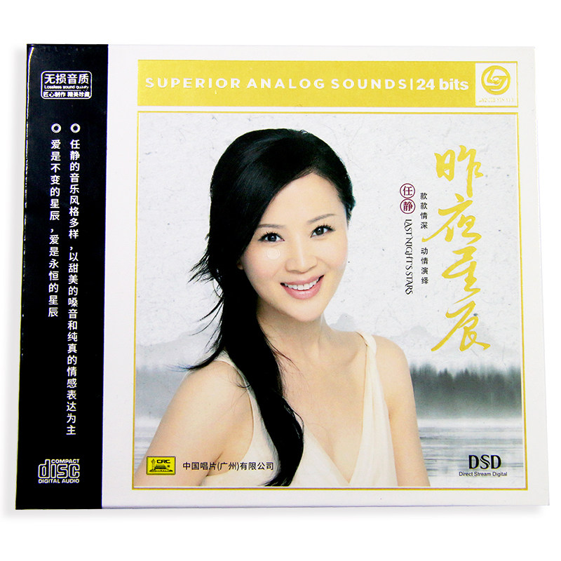 正版 任静专辑 昨夜星辰 DSD发烧女声试音碟 CD唱片+歌词本