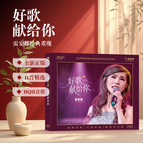 正版 雷安娜 好歌献给你 高清音质HQII粤语发烧碟 首版编号CD唱片