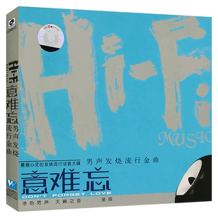 HiFi 意难忘 男声发烧流行金曲 经典歌曲合集 无损汽车载cd光盘