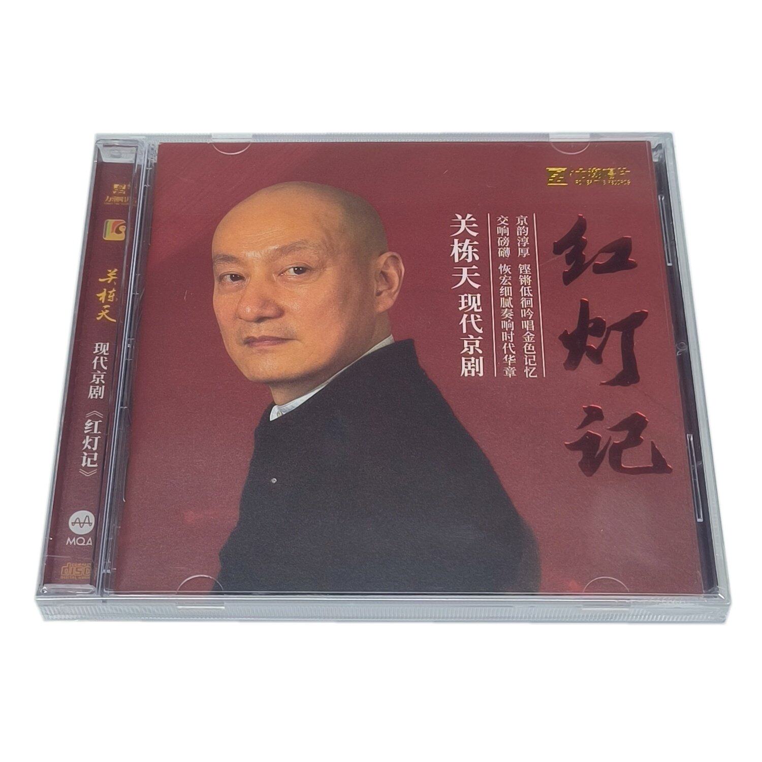 正版 关栋天《红灯记》现代京剧 精选唱段CD光盘 发烧碟