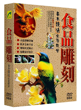 食品雕刻基本技法示范讲解教学教程视频5DVD碟片光盘