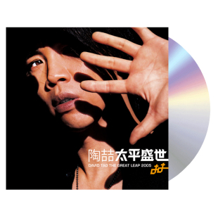 陶喆专辑 爱我还是他 太平盛世 歌词本 就是爱你 CD唱片 现货正版