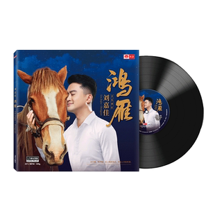正版 刘嘉佳 鸿雁 LP黑胶唱片老式留声机专用12寸唱盘唱片