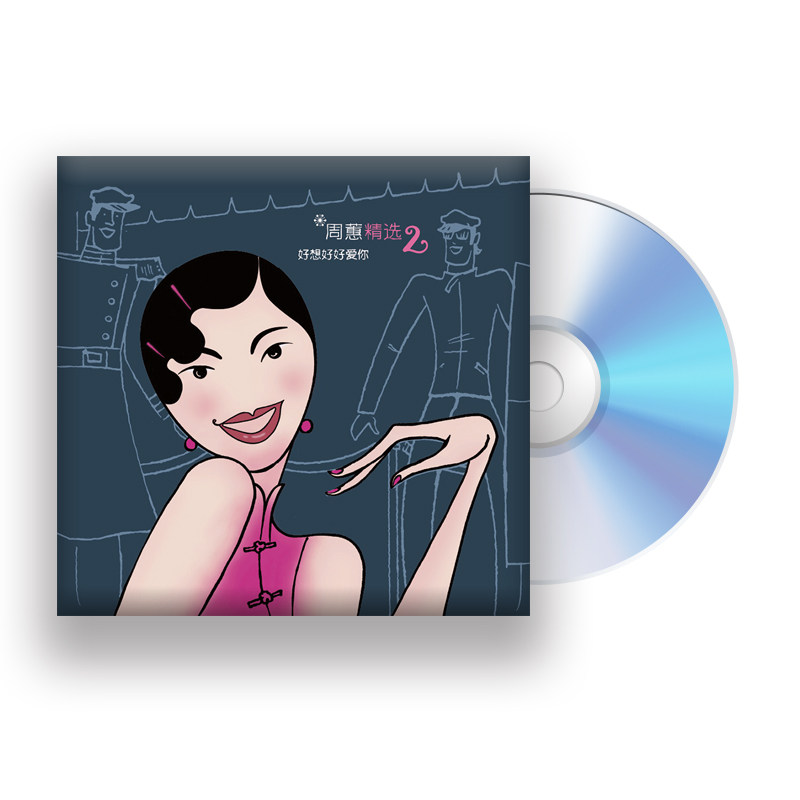 五大正版 周蕙 流行音乐精选2-好想好好爱你CD 首批附限量编号