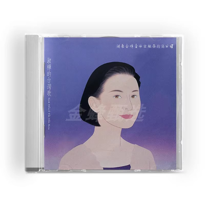 正版 陈淑桦专辑 淑桦的台湾歌 CD唱片+歌词本 闽南语歌曲