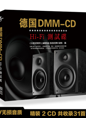 德国DMM-CD发烧人声+纯音乐HIFI测试碟 黑胶唱片汽车载CD碟片光盘
