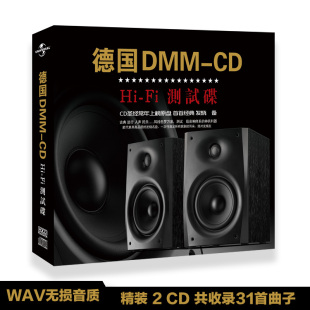 黑胶唱片汽车载CD碟片光盘 纯音乐HIFI测试碟 德国DMM CD发烧人声