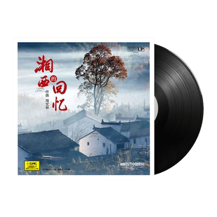 正版 新民乐小提琴演奏 周文林 湘西的回忆 黑胶LP唱片12寸唱盘