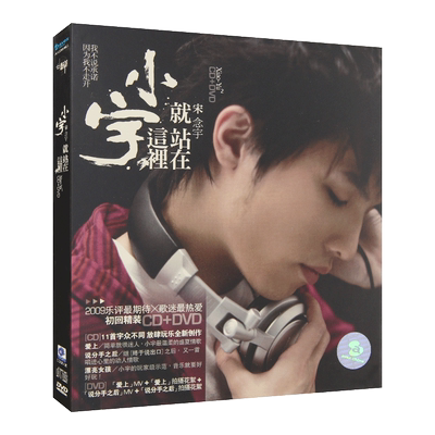 宋念宇2009年专辑 小宇就站在这里 华语流行歌曲CD+DVD光盘碟片
